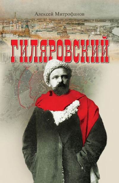 Гиляровский - Алексей Митрофанов - Библиотека аудиокниг