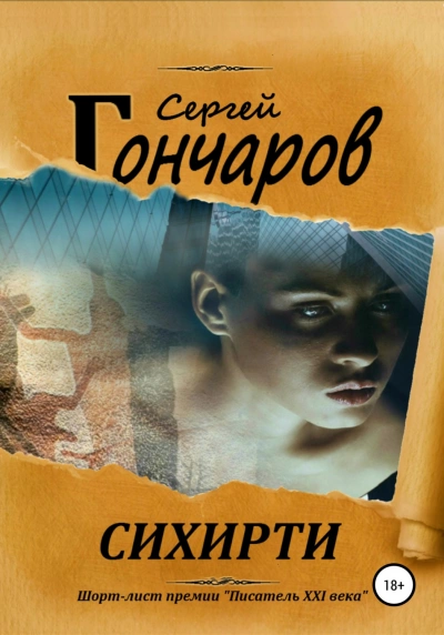 Сихирти - Сергей Гончаров » - Библиотека аудиокниг