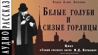 Белые голуби и сизые горлицы - Роман Антропов » - Библиотека аудиокниг