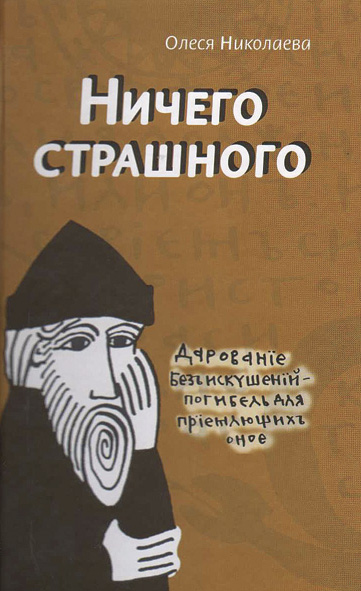 Ничего страшного - Олеся Николаева - Библиотека аудиокниг