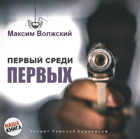 Первый среди первых - Максим Волжский - Библиотека аудиокниг
