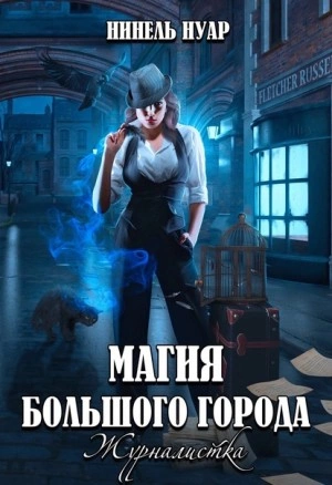 Журналистка - Нинель Нуар » - Библиотека аудиокниг