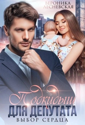 Подкидыш для депутата - Вероника Лесневская » - Библиотека аудиокниг