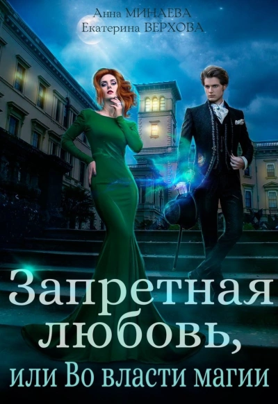 Запретная любовь, или Во власти магии - Екатерина Верхова, Анна Минаева » - Библиотека аудиокниг