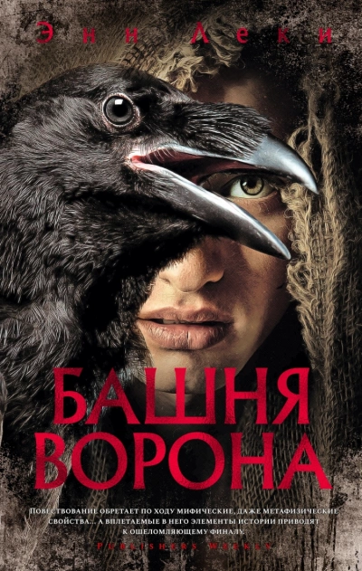 Башня ворона - Энн Леки » - Библиотека аудиокниг