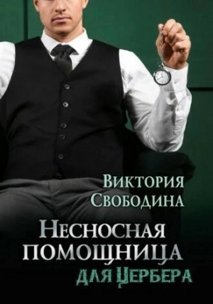 Несносная помощница для Цербера - Виктория Свободина » - Библиотека аудиокниг