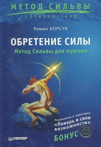 Обретение силы. Метод Сильвы для мужчин - Роман Борсук » - Библиотека аудиокниг