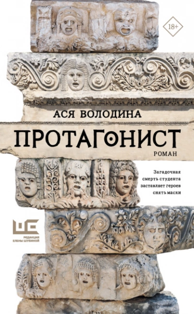 Протагонист - Ася Володина » - Библиотека аудиокниг