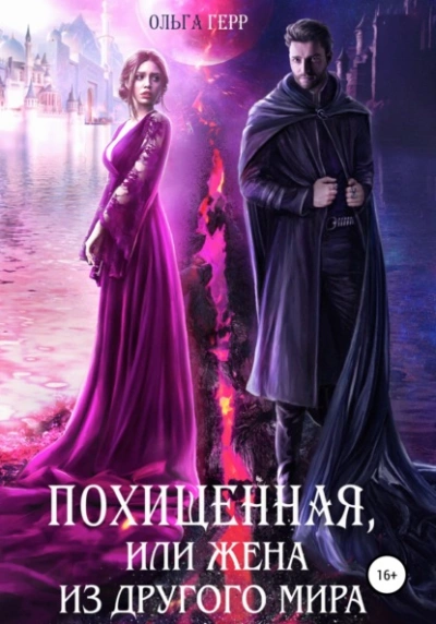 Похищенная, или Жена из другого мира - Ольга Герр » - Библиотека аудиокниг