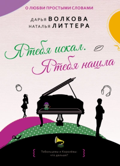 Я тебя искал. Я тебя нашла - Дарья Волкова, Наталья Литтера » - Библиотека аудиокниг