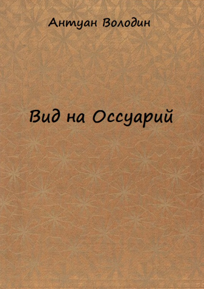 Вид на Оссуарий - Антуан Володин - Библиотека аудиокниг