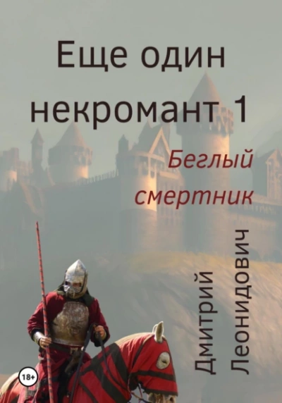 Беглый смертник - Дмитрий Леонидович » - Библиотека аудиокниг