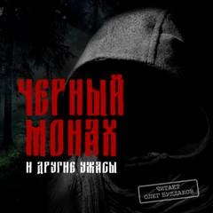 Черный монах и другие ужасы (Сборник) » - Библиотека аудиокниг