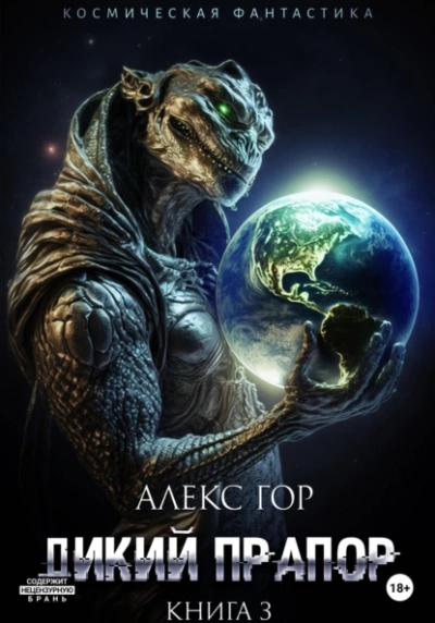 Дикий прапор. Книга 3 - Алекс Гор » - Библиотека аудиокниг