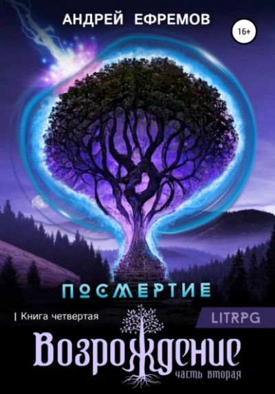 Возрождение. Часть вторая - Андрей Ефремов » - Библиотека аудиокниг