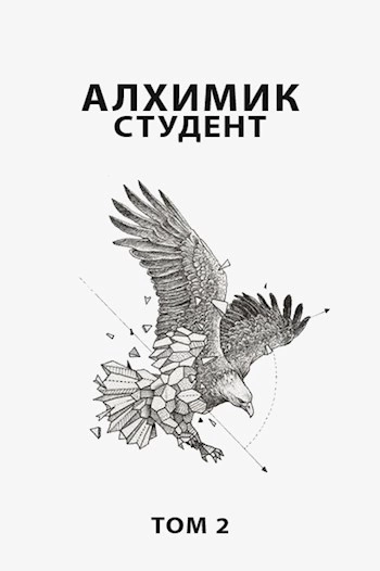 Алхимик. Том 2 - Роман Романович » - Библиотека аудиокниг