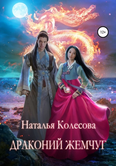 Драконий жемчуг - Наталья Колесова » - Библиотека аудиокниг