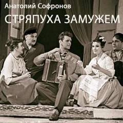 Стряпуха замужем - Анатолий Софронов » - Библиотека аудиокниг