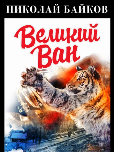 Великий Ван - Николай Байков » - Библиотека аудиокниг