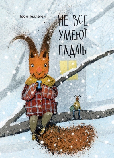 Не все умеют падать - Тоон Теллеген » - Библиотека аудиокниг
