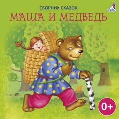 Маша и Медведь (Сборник) » - Библиотека аудиокниг