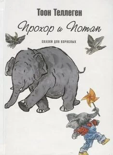 Прохор и Потап - Тоон Теллеген » - Библиотека аудиокниг