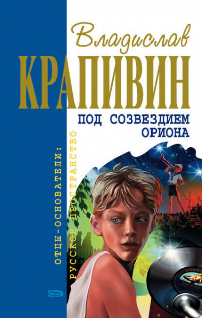 Пять скачков до горизонта - Владислав Крапивин - Библиотека аудиокниг