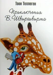 Приключения В. Швыршвырма - Тоон Теллеген » - Библиотека аудиокниг