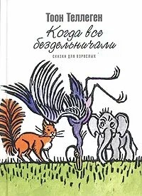 Когда все бездельничали - Тоон Теллеген » - Библиотека аудиокниг