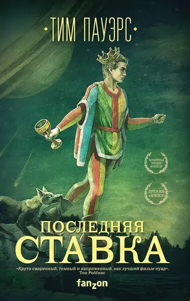 Последняя ставка - Тим Пауэрс » - Библиотека аудиокниг