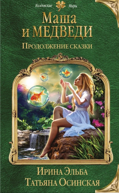 Маша и МЕДВЕДИ. Продолжение сказки - Ирина Эльба, Татьяна Осинская » - Библиотека аудиокниг