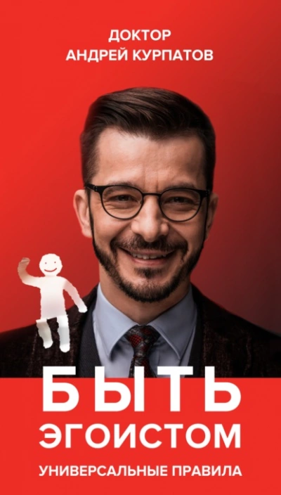 Быть эгоистом. Универсальные правила - Андрей Курпатов » - Библиотека аудиокниг