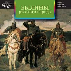 Былины Русского Народа » - Библиотека аудиокниг