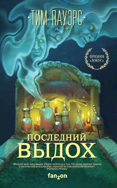 Последний выдох - Тим Пауэрс » - Библиотека аудиокниг