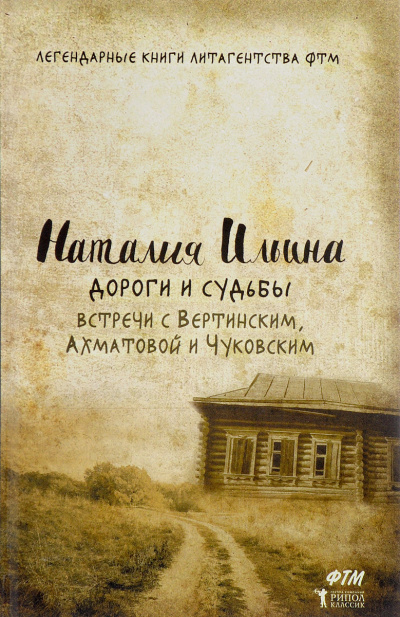 Дороги и судьбы. Встречи с Вертинским, Ахматовой и Чуковским - Наталья Ильина - Библиотека аудиокниг