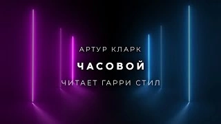 Часовой - Артур Кларк » - Библиотека аудиокниг