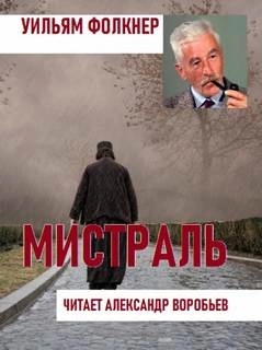 Мистраль - Уильям Фолкнер » - Библиотека аудиокниг