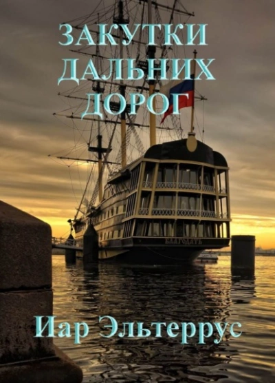 Закутки дальних дорог - Иар Эльтеррус » - Библиотека аудиокниг