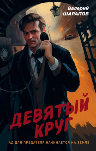 Девятый круг - Валерий Шарапов » - Библиотека аудиокниг