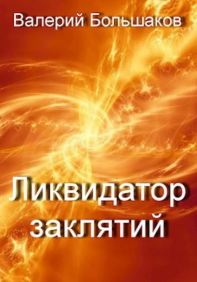 Ликвидатор заклятий - Валерий Большаков » - Библиотека аудиокниг