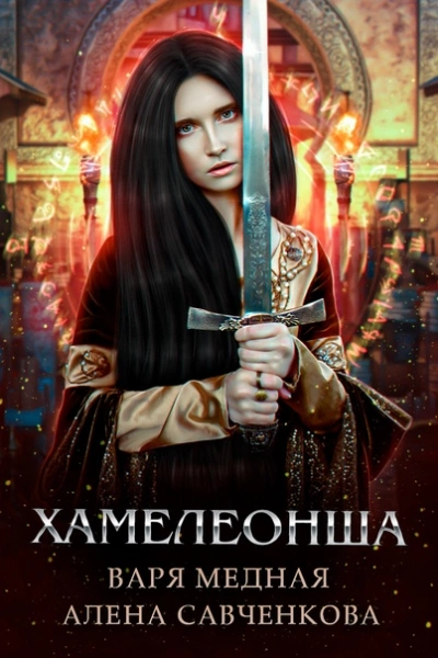 Хамелеонша - Алена Савченкова » - Библиотека аудиокниг