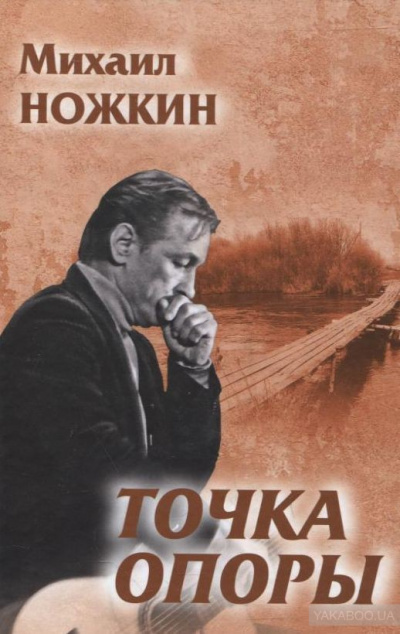 Точка опоры - Михаил Ножкин - Библиотека аудиокниг