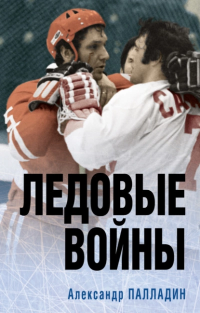Наше золото. Легенды отечественного хоккея. Ледовые войны - Александр Палладин » - Библиотека аудиокниг