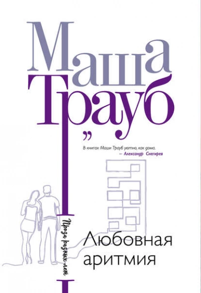 Любовная аритмия - Маша Трауб » - Библиотека аудиокниг