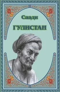 Гулистан - Ширази Саади » - Библиотека аудиокниг