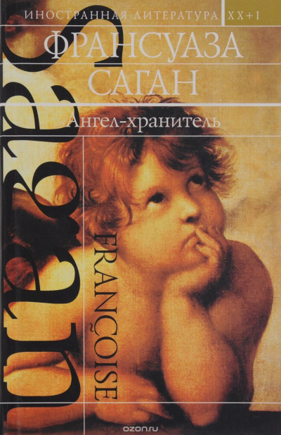 Ангел-хранитель - Франсуаза Саган - Библиотека аудиокниг