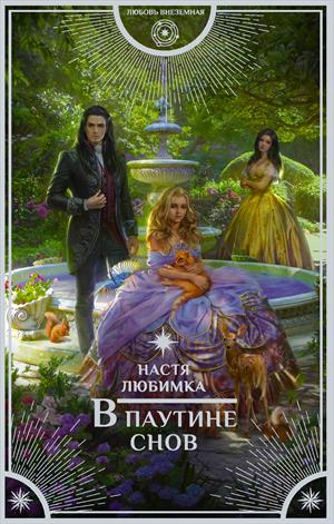 В паутине снов - Настя Любимка - Библиотека аудиокниг