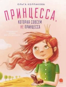 Принцесса, которая совсем не принцесса - Ольга Колпакова » - Библиотека аудиокниг