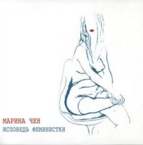Исповедь феминистки - Марина Чен » - Библиотека аудиокниг