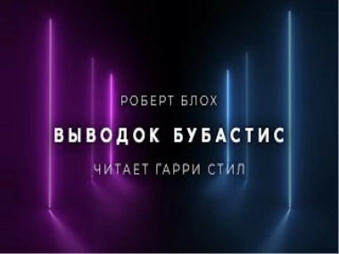 Выводок Бубастис - Роберт Блох » - Библиотека аудиокниг